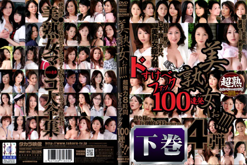 美熟女ぉ！！！！4 下巻