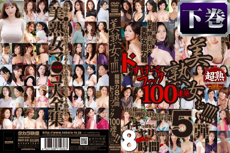 美熟女ぉ！！！！5 下巻
