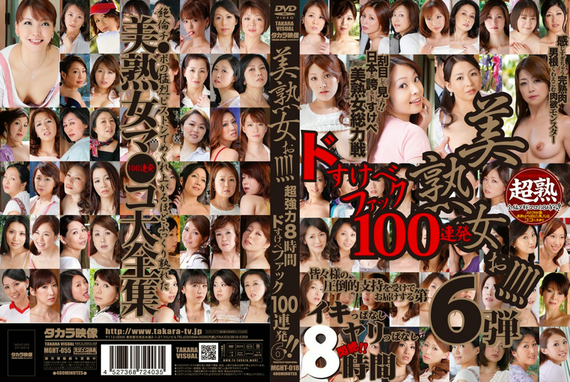 美熟女ぉ！！！！6 超強力8時間ドスケベファック100連発