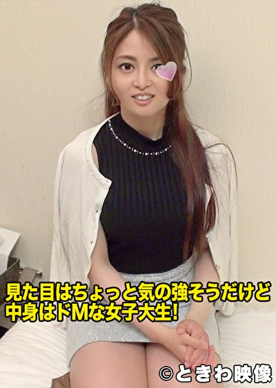 気の強そうな見た目だけど中身はドMな女子大生！
