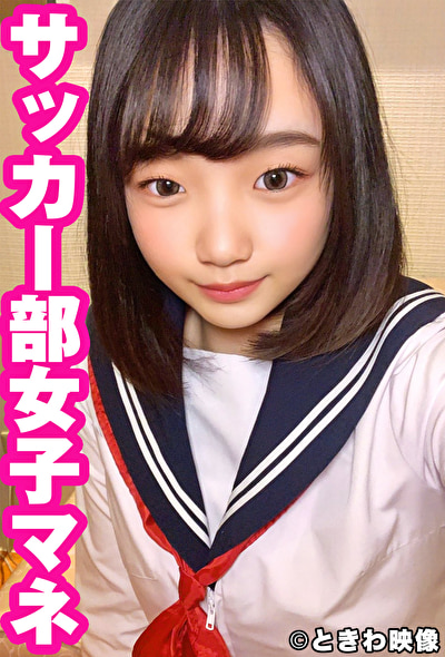 純朴系サッカー部マネのまいなちゃんに中出し！