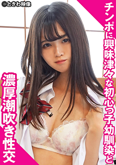 チ〇ポに興味津々な初心っ子幼馴染と濃厚潮吹き性交