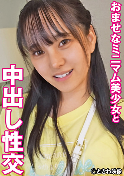 おませなミニマム美少女と中出し性交