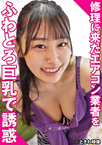 修理に来たエアコン業者をふわとろ巨乳で誘惑