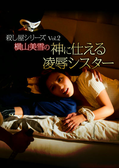 殺し屋シリーズVol.2 横山美雪の神に仕える凌辱シスター