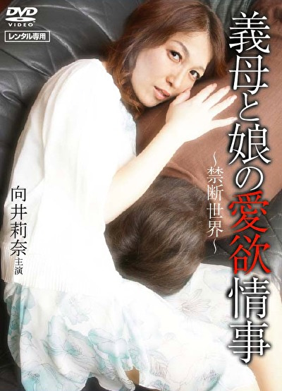 義母と娘の愛欲情事~禁断世界~
