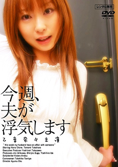今週、夫が浮気します