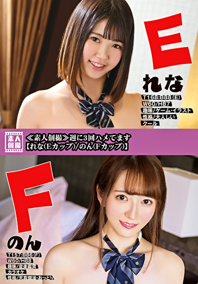 ≪素人個撮≫週に3回ハメてます 【れな（Eカップ）／のん（Fカップ）】