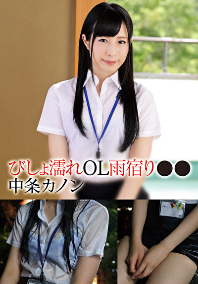 びしょ濡れOL雨宿り●● カノン
