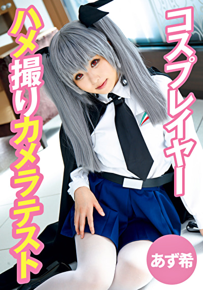 コスプレイヤーハメ撮りカメラテスト あず希