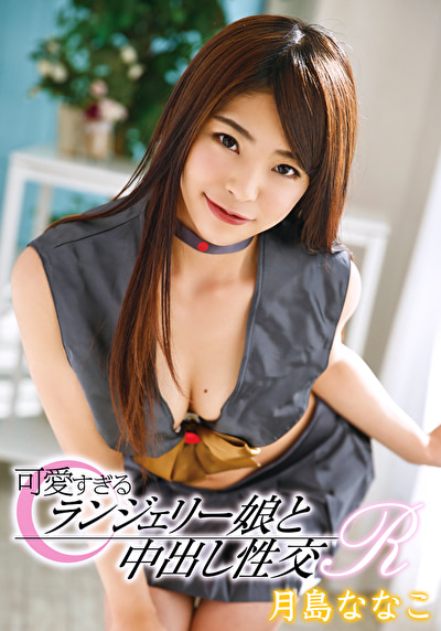 可愛すぎるランジェリー娘と中出し性交R 月島ななこ