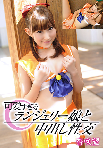 可愛すぎるランジェリー娘と中出し性交 杏咲望