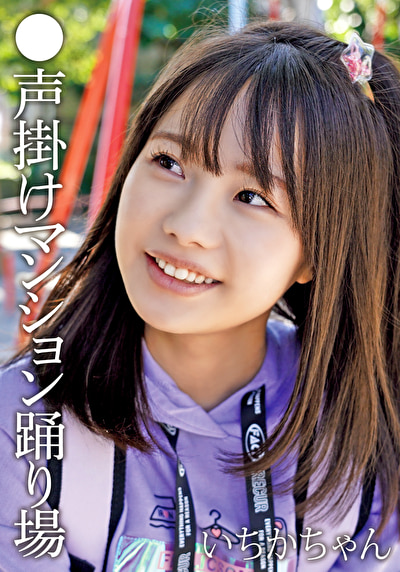 ●声掛けマンション踊り場 いちかちゃん