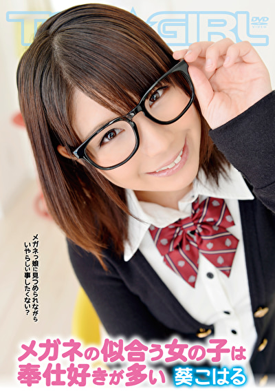 メガネの似合う女の子は奉仕好きが多い 葵こはる