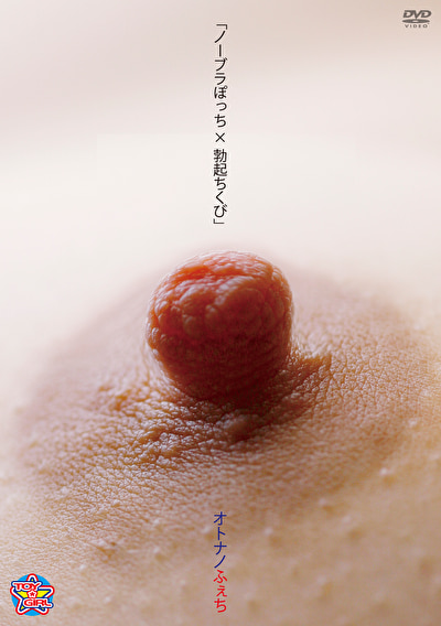オトナノふぇち 「ノーブラぽっち×勃起ちくび」