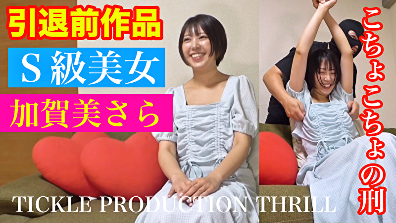 TICKLE PRODUCTION THRILL 犠牲者 加賀美さら 1