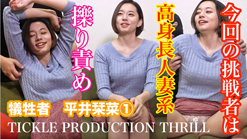 TICKLE PRODUCTION THRILL 犠牲者 平井栞菜 1