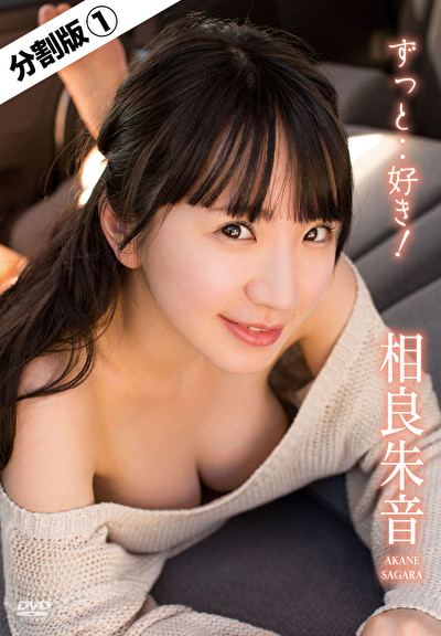 ずっと..好き! 相良朱音 #1