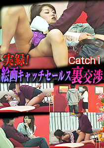 ■実録！絵画キャッチセールス裏交渉 CATCH 1