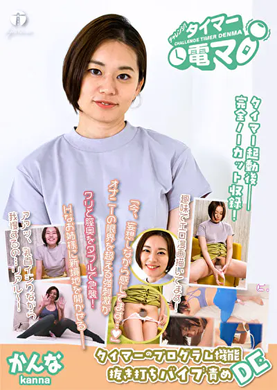 チャレンジ！タイマー電マ かんな