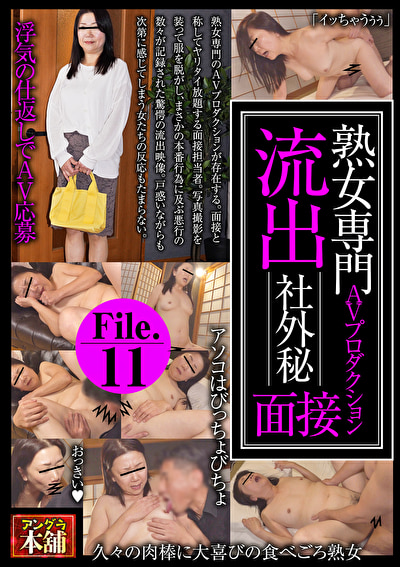 熟女専門AVプロダクション 流出 社外秘面接 File.11