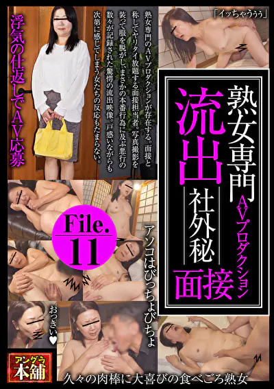 熟女専門AVプロダクション 流出 社外秘面接 File.11