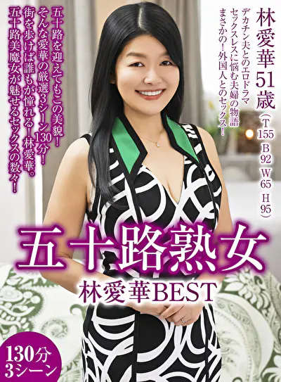 五十路熟女 林愛華 BEST 130分3シーン