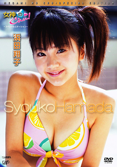 女神のChu！ ―スペシャルエディション― 浜田翔子