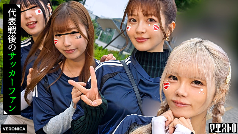 ゴールイン！美少女サポーター達とスタジアム外で秘密のオフサイド！【みゆ／ゆみ／れい／りん】Ver.れい＆りん