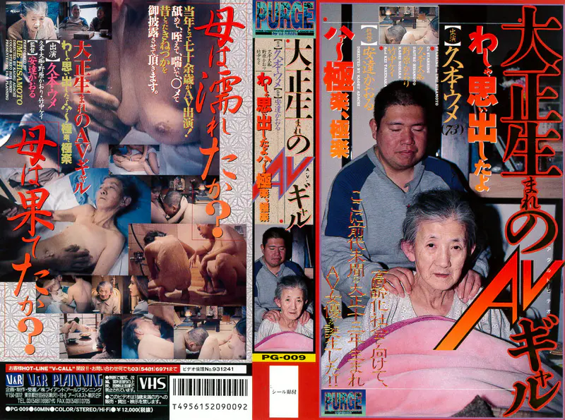 大正生まれのAVギャル わしゃ思いだしたよ ハァー極楽、極楽