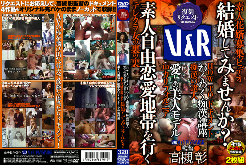 HOW TO ドキュメント わくわく痴漢講座 痴漢の達人 愛しの美人モデル in カリフォルニア 素人花婿募集ビデオ 結婚してみませんか？ 素人自由恋愛地帯を行く テレクラ女の裏の裏