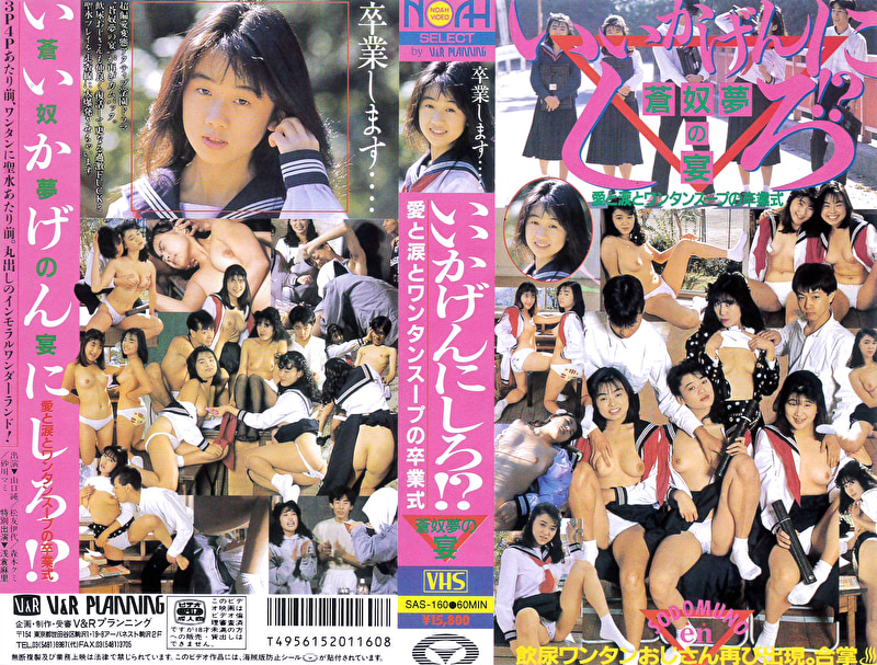 いいかげんにしろ！？ 蒼奴夢の宴 愛と涙とワンタンスープの卒業式