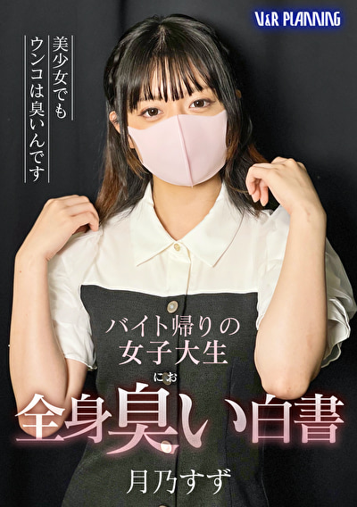バイト帰りの女子大生 全身臭い白書 月乃すず