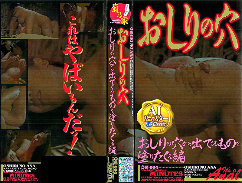 【AIリマスター】おしりの穴 おしりの穴から出てくる物を塗りたくる編