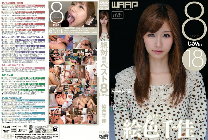 絶対！！ベスト 8じかん。 絵色千佳