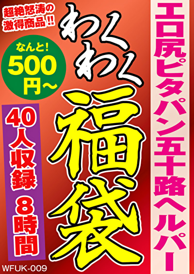 ★【オムニバス】エロ尻ピタパン五十路ヘルパー 福袋 40人収録 8時間