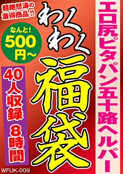 エロ尻ピタパン五十路ヘルパー 福袋 40人収録 8時間