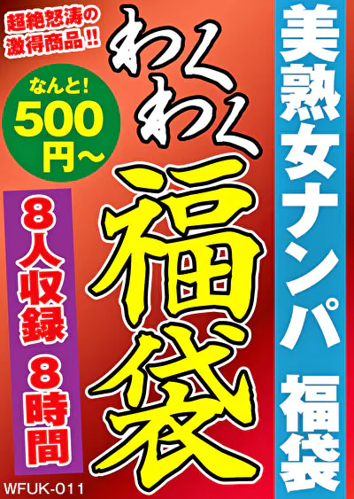 美熟女ナンパ 福袋 8名 8時間