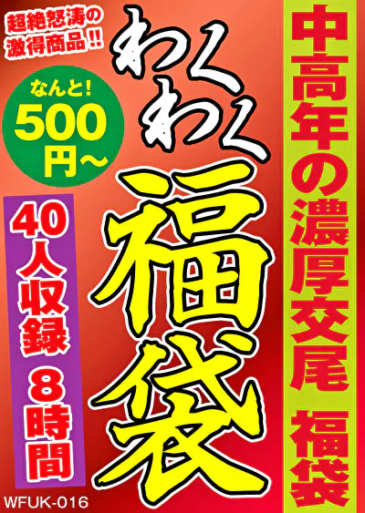 中高年の濃厚交尾 福袋 40名 8時間