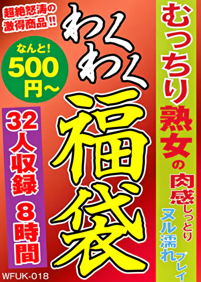 むっちり熟女の肉感しっとりヌル濡れプレイ 福袋 32名 8時間