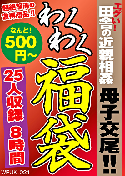 ★【熟女】エグい！！田舎の近親相姦 母子交尾！！ 25名 8時間