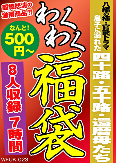 ★【ドラマ】八編の極・官能ドラマ 息子に溺れた四十路・五十路・還暦母たち 7時間