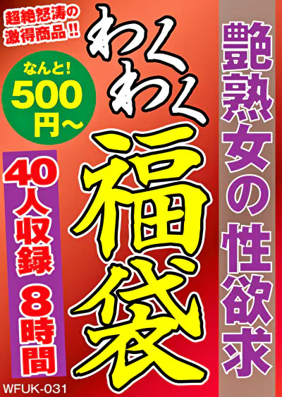 艶熟女の性欲求 40名8時間