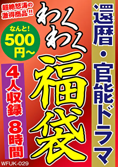 還暦・官能ドラマ 4名8時間