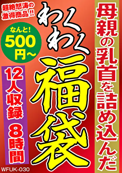 母親の乳首を詰め込んだ 12名8時間