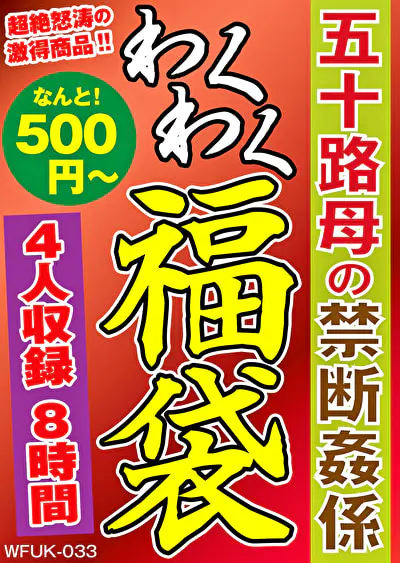 五十路母の禁断姦係 4名8時間