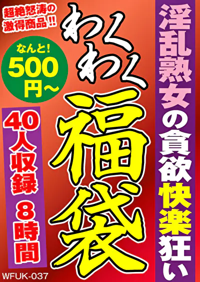 淫乱熟女の貪欲快楽狂い 40人8時間