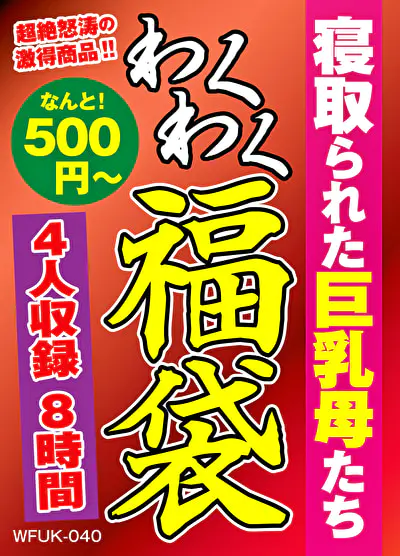 寝取られた巨乳母たち 4名8時間