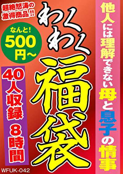 ★【近親相姦】他人には理解できない母と息子の情事 40人8時間