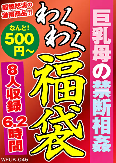 巨乳母の禁断相姦 8人6.2時間